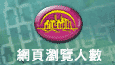 网页浏览人数