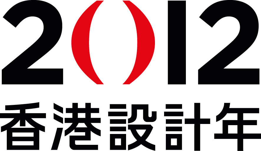 2012香港设计年