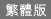 Traditional Chinese