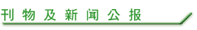 刊 物 及 新 闻 公 报