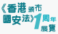 《香港國安法》頒布一周年展覽 