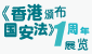 《香港国安法》颁布一周年展览 