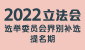  2022立法会选举委员会界别补选提名期   