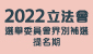  2022立法會選舉委員會界別補選提名期  