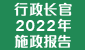  行政长官 2022 年施政报告  