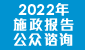  2022年施政报告公众咨询  