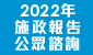  2022年施政報告公眾諮詢 