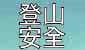 行山安全 有备无患