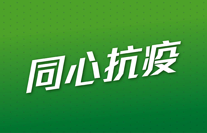 同心抗疫