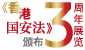 《香港国安法》颁布三周年展览