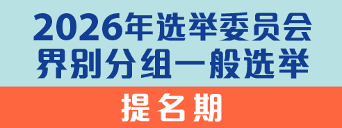 2026年选举委员会界别分组一般选举