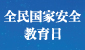 全民国家安全教育日 