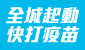 全城起動 快打疫苗