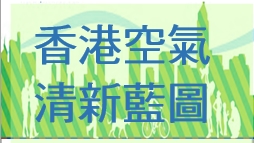 香港清新空气蓝图
