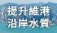 提升维多利亚港沿岸的水质
