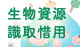 生物资源识取惜用