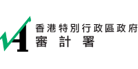 香港特別行政區政府審計署