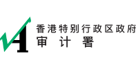 香港特别行政区政府审计署