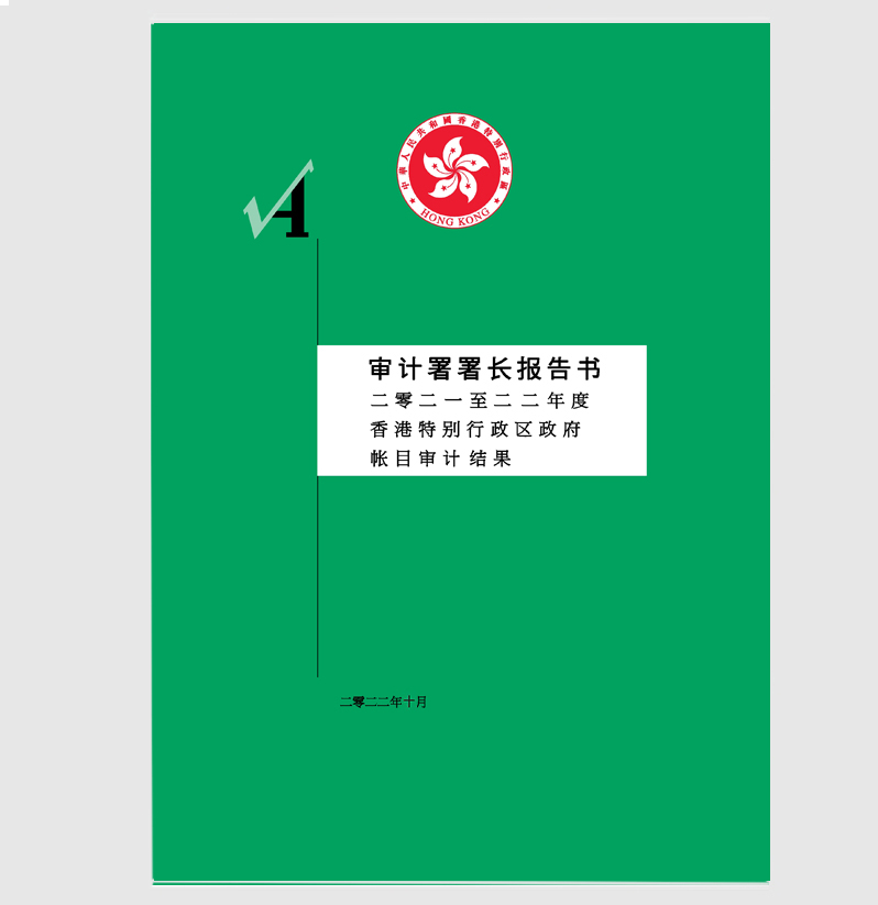 二零二一至二二年度帐目审计结果