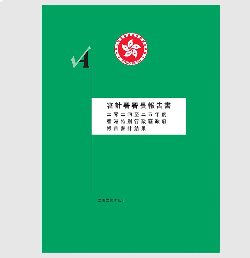 二零二四至二五年度帳目審計結果