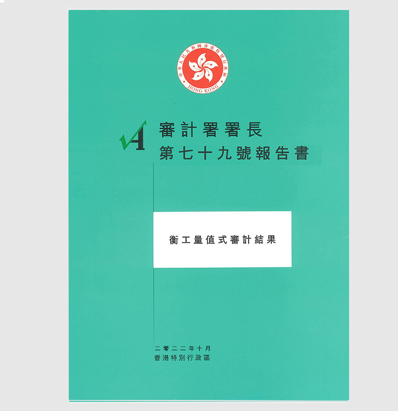 審計署署長第七十號報告書
