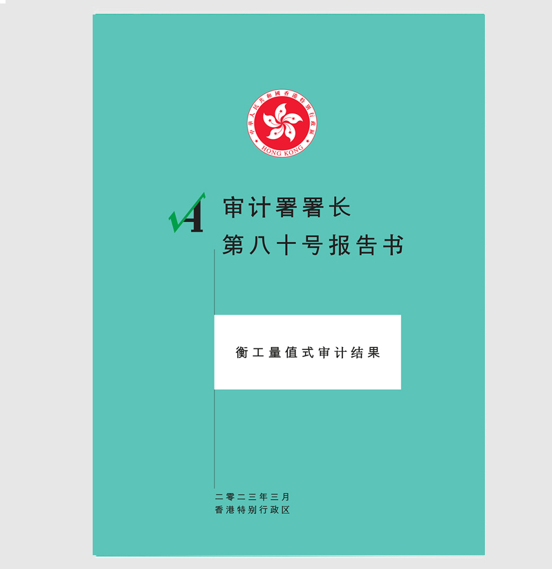 第八十号报告书（二零二三年三月）