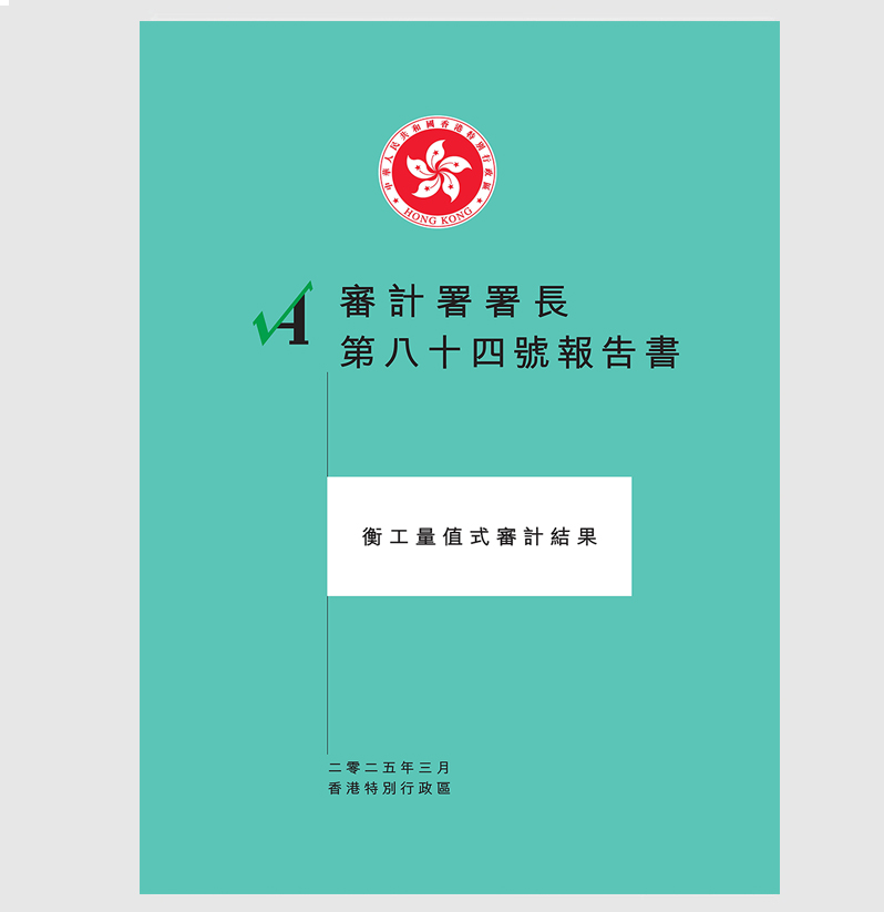 審計署署長第八十四號報告書
