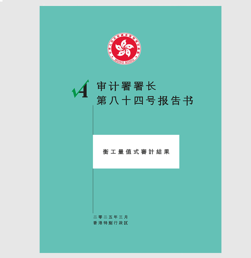 审计署署长第八十四号报告书