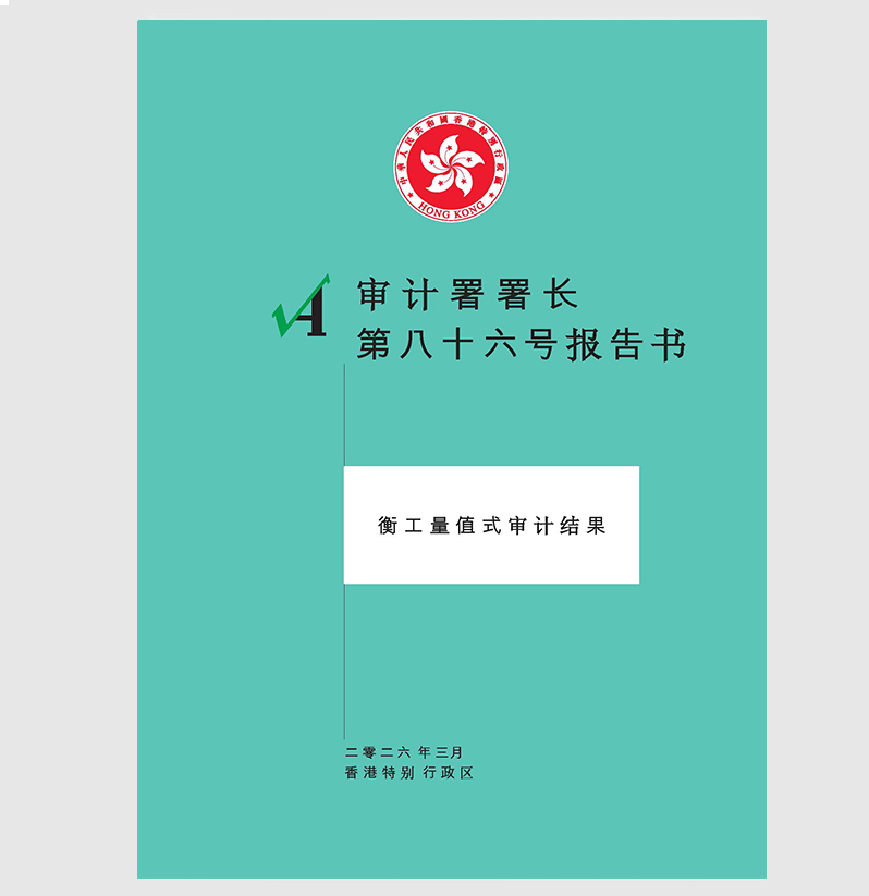 审计署署长第八十六号报告书